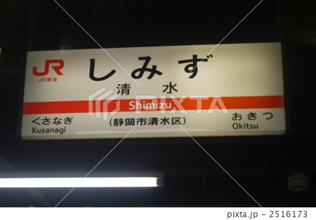 清水駅（しみず） 2516173