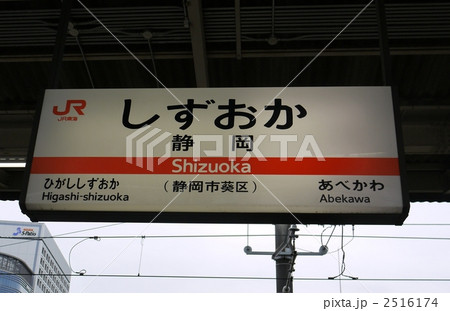 静岡駅（しずおか） 2516174