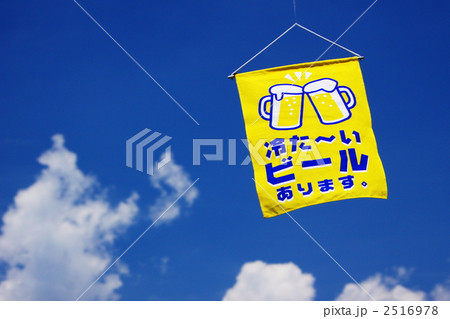 冷たいビールあります 2516978
