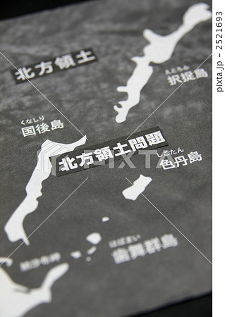 北方領土問題 2521693