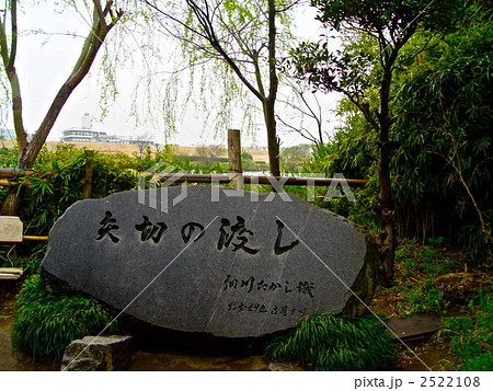 「矢切の渡し」の石碑(千葉県松戸市下矢切) 「矢切の渡し」の石碑(千葉県松戸市下矢切) 2522108