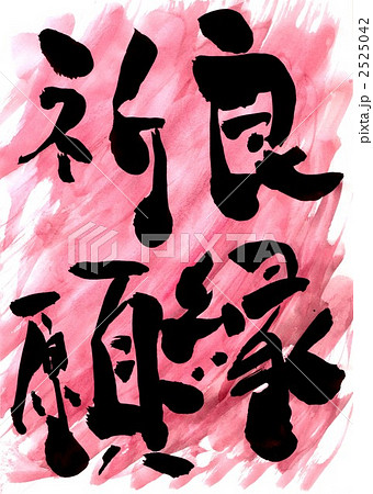 良縁祈願 良縁祈願 2525042