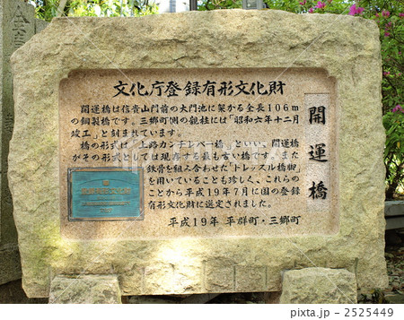 「信貴山の開運橋(登録有形文化財)の案内板」 「信貴山の開運橋(登録有形文化財)の案内板」 2525449