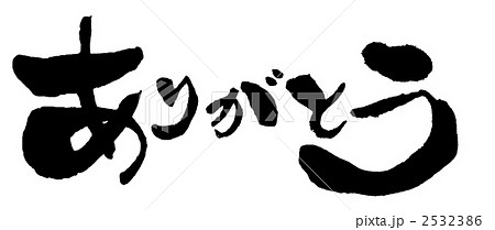 ありがとう 2532386
