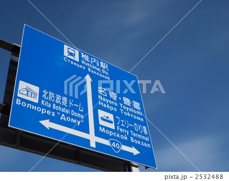 稚内市内の道路標識 2532488