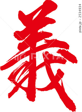 字義 字には義があり、義には掟がある 義」の筆文字です。のイラスト素材 [2534934] - PIXTA