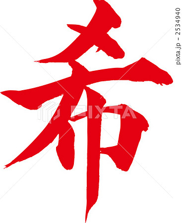 「希」の筆文字です。 2534940