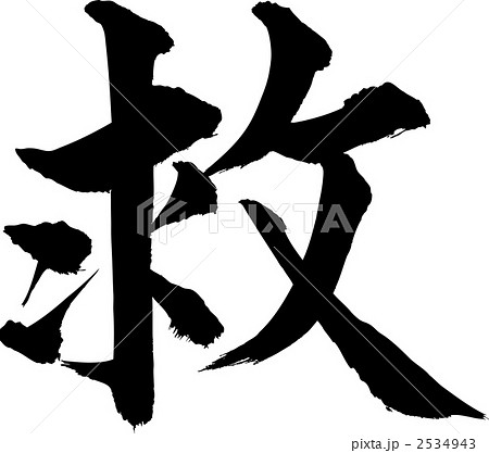 「救」の筆文字です。 2534943