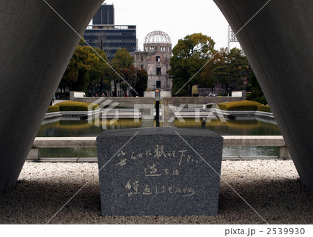 広島平和公園・慰霊碑 2539930