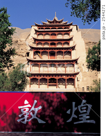 敦煌の莫高窟 2544271