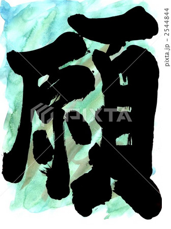 願・・・文字その一 願・・・文字その一 2544844