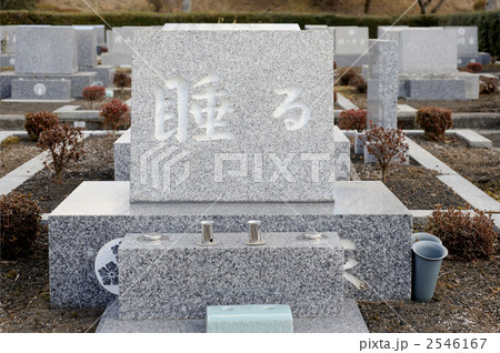 石塔の文字「睡る」 石塔の文字「睡る」 2546167