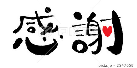 感謝 感謝 2547659