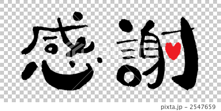 感謝 感謝 2547659