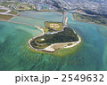 瀬長島 2549632