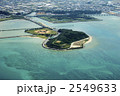 瀬長島 2549633