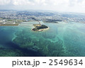 瀬長島 2549634