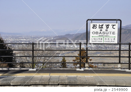 絶景の姨捨駅 2549900