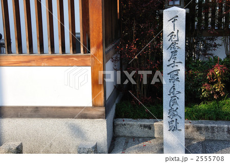 千利休聚楽屋敷跡 2555708