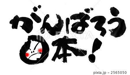 がんばろう日本のイラスト素材
