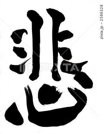 悲・・・文字その１ 2566328