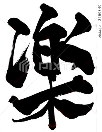 楽・・・文字その5 楽・・・文字その5 2566340