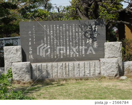 野菊の墓文学碑(千葉県松戸市矢切) 野菊の墓文学碑(千葉県松戸市矢切) 2566784