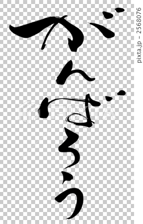 筆文字 がんばろう.n 筆文字 がんばろう.n 2568076