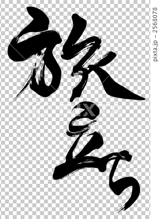 筆文字　旅立ち.n 2568078