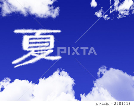 文字雲「夏」 2581513