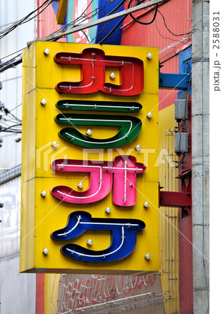 カラオケ店の看板 カラオケ店の看板 2588031
