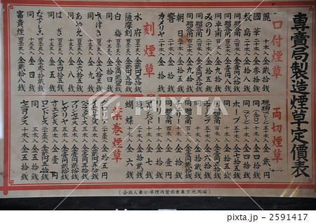 昭和のたばこ料金表 2591417