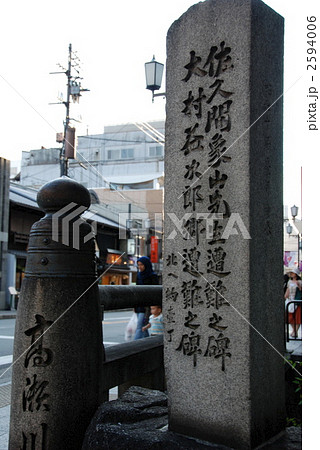 「佐久間象山先生遭難之碑」「大村益次郎御遭難之碑」（京都市中京区木屋町通御池上ﾙ西側） 2594006