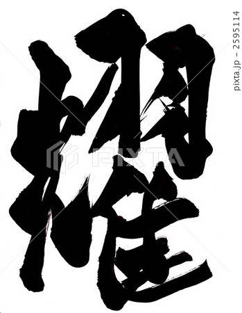 耀・・・文字その2のイラスト素材 [2595114] - PIXTA