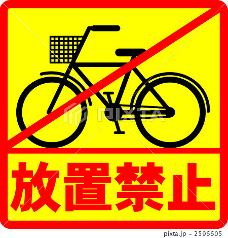 放置禁止 2596605