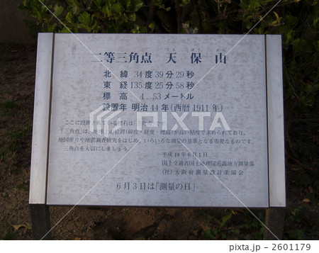 日本一低い山「天保山」の案内板 2601179