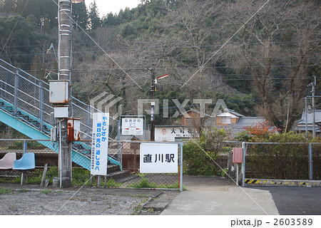 直川駅 直川駅 2603589