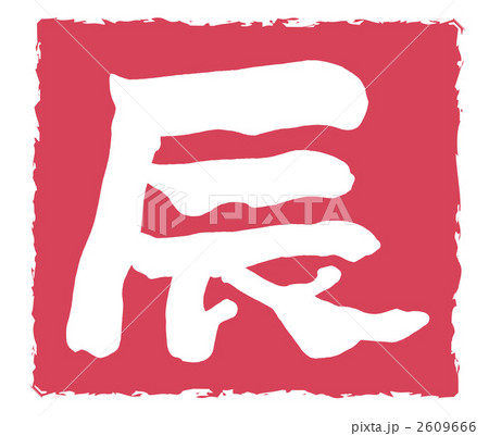 筆文字　辰（印風） .n 2609666