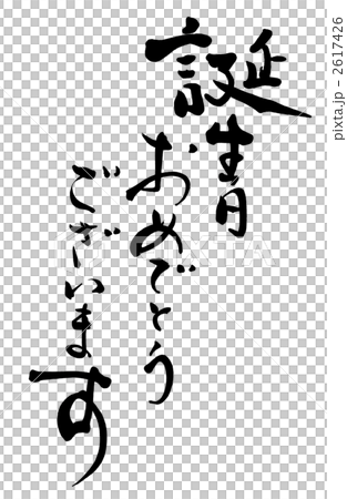 筆文字 Calligraphy 誕生日おめでとうございます Nのイラスト素材