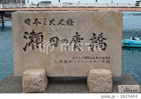 近江八景 日本三古橋 瀬田夕照 近江八景 日本三古橋 瀬田夕照 2635904