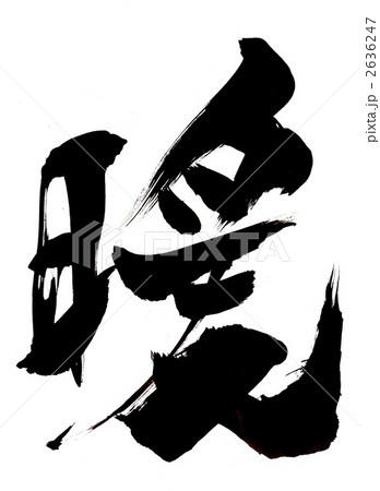 暖・・・文字その１ 2636247