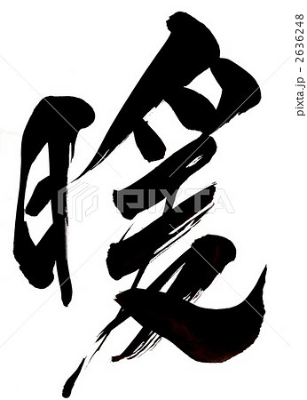 暖・・・文字その２ 2636248