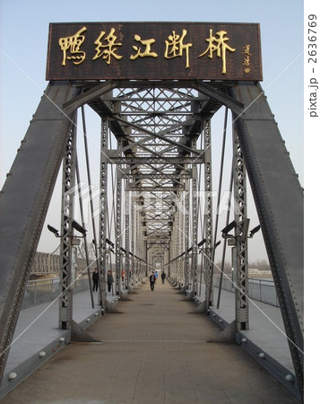 丹東・断橋 2636769