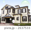 山手西洋舘 2637533