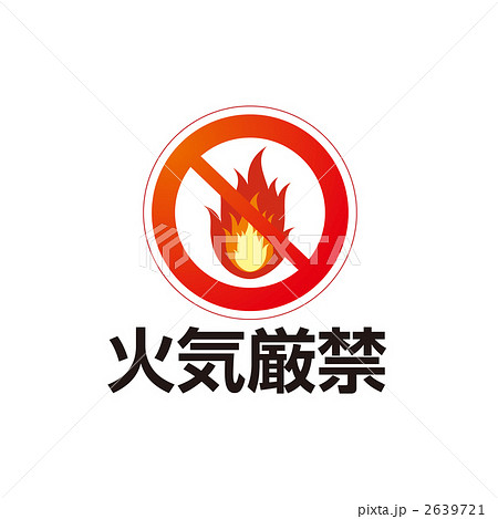 火気厳禁のマークのイラスト 火気厳禁のマークのイラスト 2639721