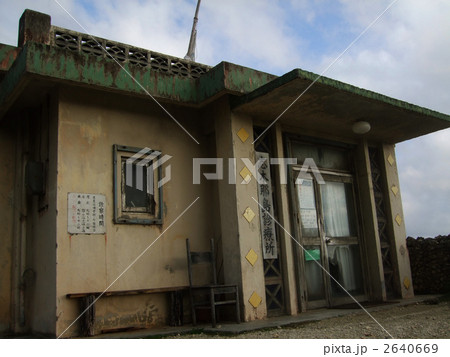 志木那島診療所　与那国島　診療所 2640669