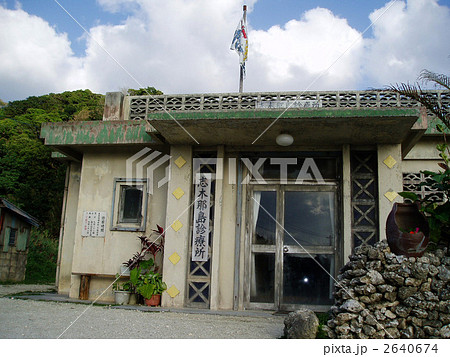 沖縄　与那国島　診療所　離島 2640674