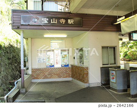 近鉄生駒ケーブル・宝山寺駅 2642166