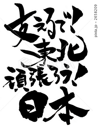 支えるで!東北 頑張ろう!日本 支えるで!東北 頑張ろう!日本 2658209