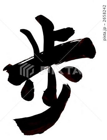 歩・・・文字その２ 2658242